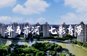 半馬蘇河，七彩秀帶